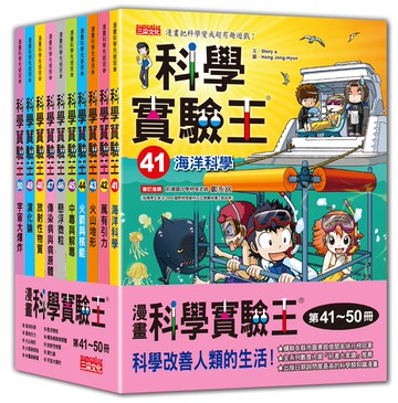 漫畫科學實驗王系列（第41～50冊）