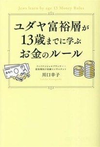  ユダヤ富裕層が１３歳までに学ぶお金のルール／川口幸子(著者)