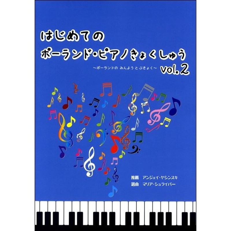 ／4560236508054)　LINEショッピング　はじめてのポーランド・ピアノきょくしゅう　CD付／(P曲集(子供のポピュラー童謡)