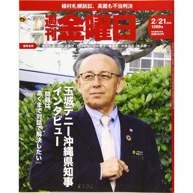 週刊金曜日 2020年2 21号 雑誌