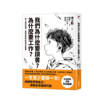 我們為什麼要讀書？為什麼要工作？(自我探索平裝版)：為了得到幸福，希望你能好好思