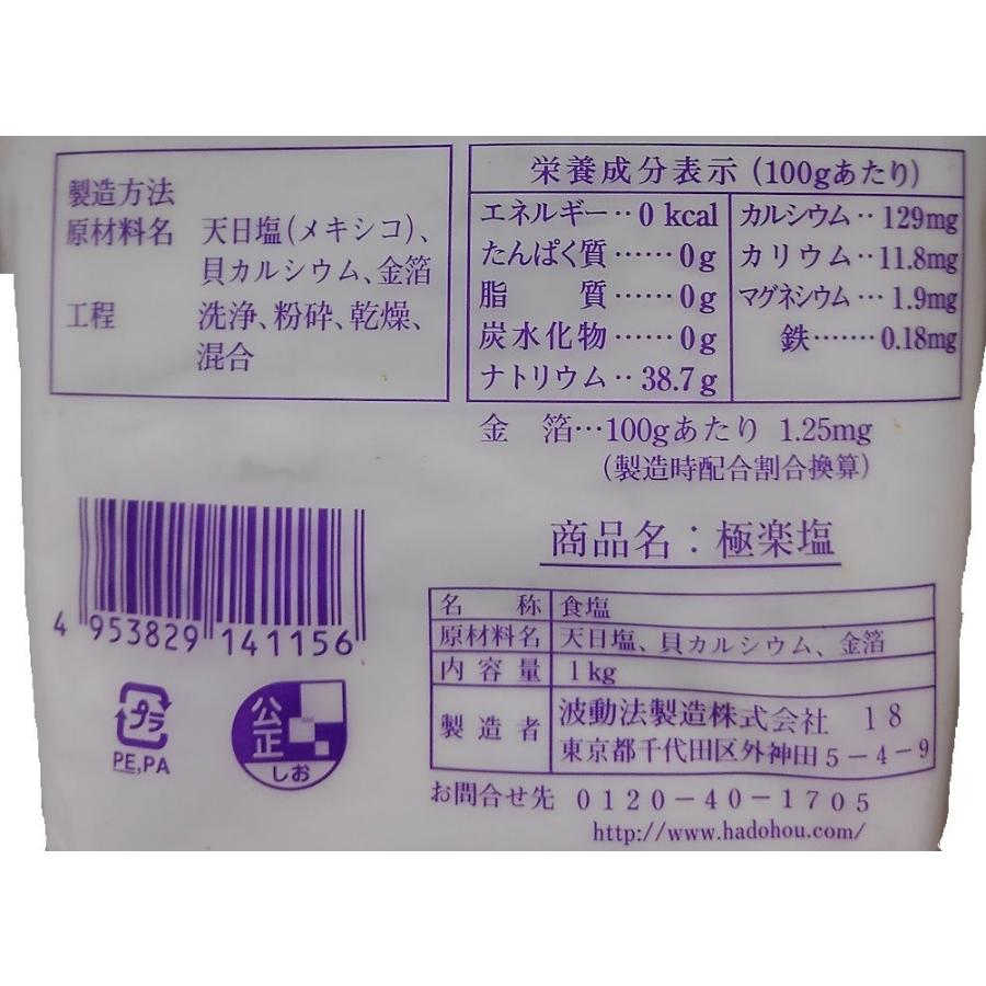 波動法製造　極楽塩（ごくらくえん）＜1kg＞×10袋セット