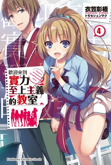【電子書】歡迎來到實力至上主義的教室 (4)