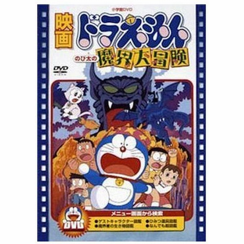 中古アニメdvd 映画ドラえもん のび太の魔界大冒険 通販 Lineポイント最大0 5 Get Lineショッピング