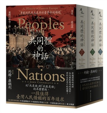 【東歐百年史‧全3冊】共同體的神話【二手書_全新】TAAZE讀冊生活