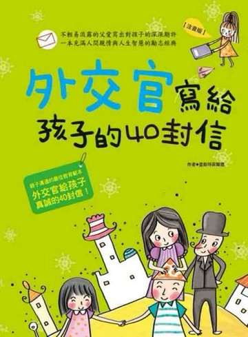 外交官寫給孩子的40封信【二手書_良好】TAAZE讀冊生活