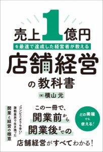  横山元   売上1億円を最速で達成した経営者が教える 店舗経営の教科書