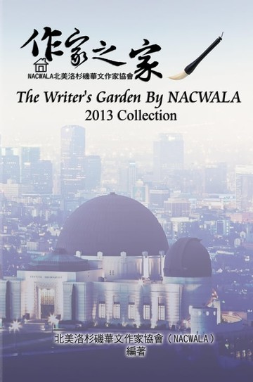 【電子書】The Writers' Garden by NACWALA (2013 Collection)