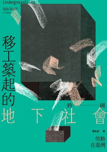 【電子書】移工築起的地下社會：跨國勞動在臺灣