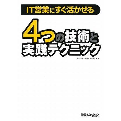 ４つの技術と実践テクニック ＩＴ営業にすぐ活かせる／日経ソリューションビジネス