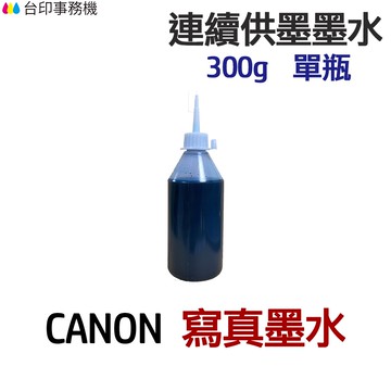 CANON 寫真墨水 300g 單瓶《連續供墨 填充墨水》