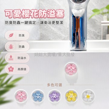 台灣出貨✨ 花朵造型洗手盆溢水孔塞 側面漏水止漏蓋 22-24mm適用 防水防蟲防臭 矽膠材質密封墊 櫻花款隨機色