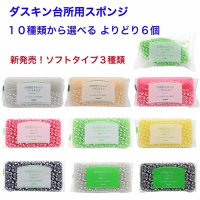 ダスキン台所用スポンジ 新発売ソフトタイプも10種類からよりどり