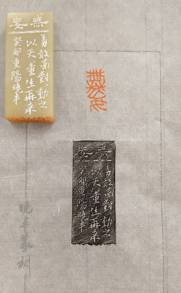 【無妄】閒章 引首章 小楷 鋼筆章