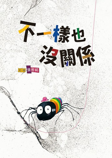 【讀書共和國】不一樣也沒關係