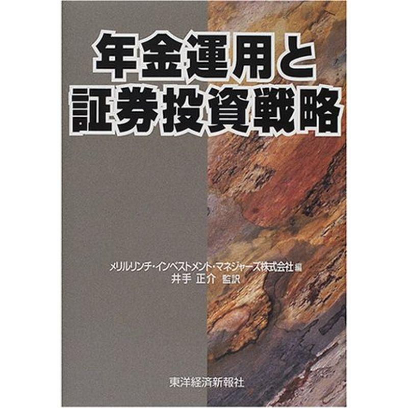 年金運用と証券投資戦略