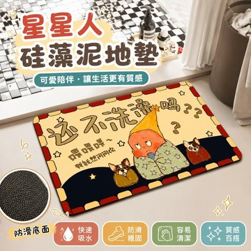 闆闆推薦🔥星星人地墊 可愛地墊 五行地墊 開運地墊 風水地墊 卡通星星地墊 星星人衛生間硅藻泥吸水防滑地墊洗手間廁所浴