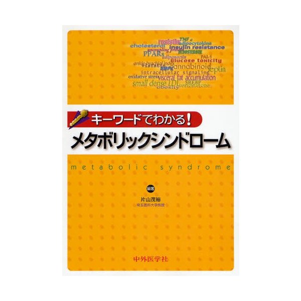 キーワードでわかる メタボリックシンドローム