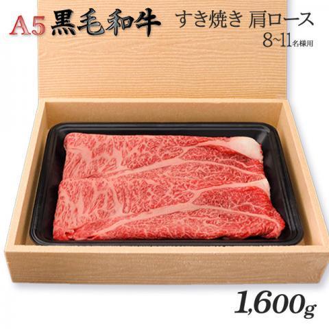 最高級 黒毛和牛 すき焼き 肩ロース A5 ギフト 肉 牛肉 和牛 国産 極上 牛肩ロース 出産内祝い 出産内祝い 結婚祝い 内祝い 1,600g 1.6kg 8〜11人前