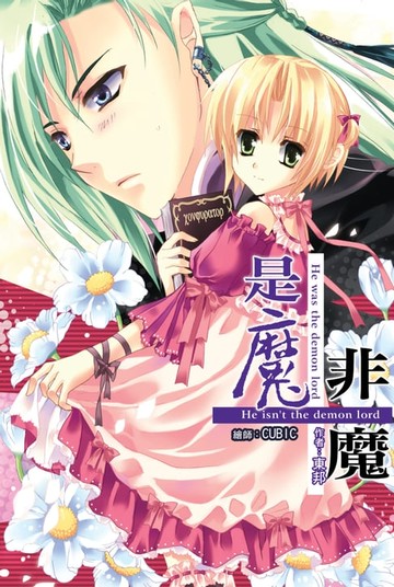 【電子書】是魔˙非魔03獎品搶奪戰