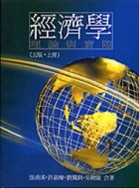 經濟學理論與實際（上冊）五版[二手書_良好]