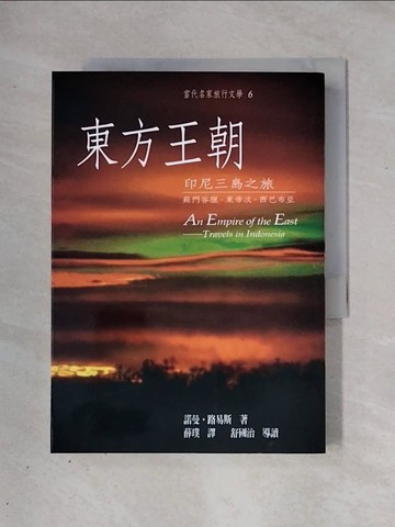 【書寶二手書T1／翻譯小說_X27】東方王朝-印尼三島之旅 蘇門答臘‧東帝汶‧西巴布亞_諾曼‧路易斯
