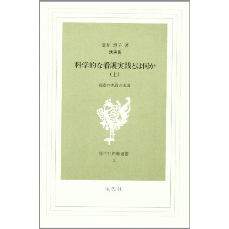 科学的な看護実践とは何か?講演集 (上) (現代社白鳳選書 (3))