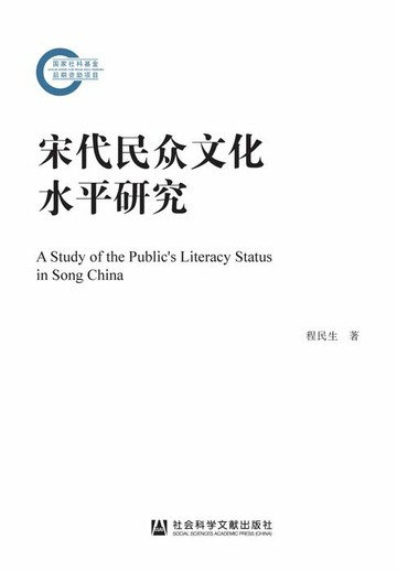 【電子書】宋代民众文化水平研究