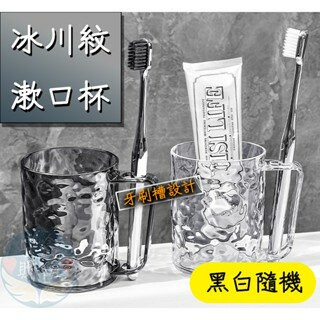 ??安鑫購物✨(94051)冰川紋漱口杯 黑白兩色 牙刷槽設計 北歐風色系 高級漱口杯 牙刷杯 浴室杯 兩色隨機 漱口