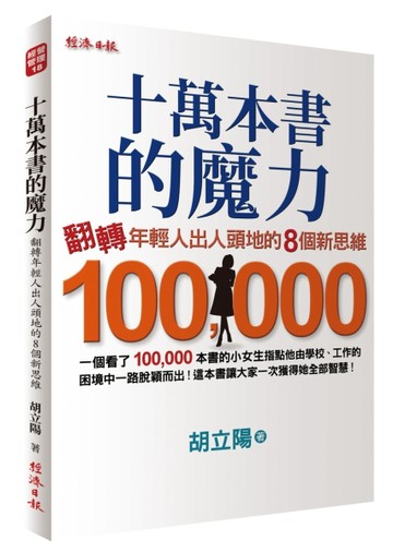 十萬本書的魔力：翻轉年輕人出人頭地的8個新思維[二手書_良好]