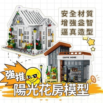 『ATC』 陽光花房積木模型 透明玻璃屋頂設計 仿真花卉綠植裝飾 台灣療癒系拼裝玩具陽光花房 陽光咖啡屋積木玩具