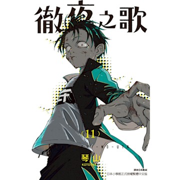 徹夜之歌 (11)_Readmoo 讀墨電子書