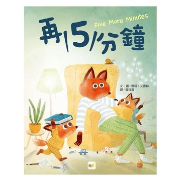 東雨品格教育繪本:再5分鐘/小狼波波愛啃書/被貼標籤的鱷魚/一定要收拾嗎{樂步客 LoveBook}