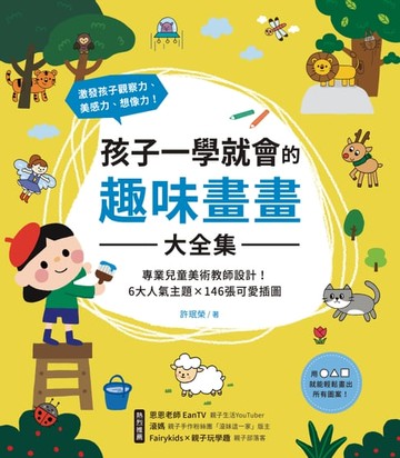【電子書】孩子一學就會的趣味畫畫大全集