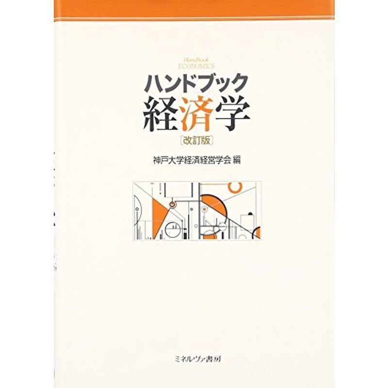 ハンドブック経済学改訂版