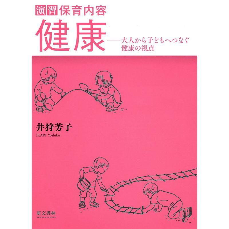 演習 保育内容 健康?大人から子どもへつなぐ健康の視点