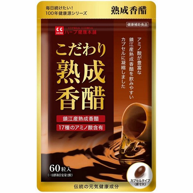 ハーブ健康本舗 こだわり熟成香醋 60粒入り 鎮江 ちんこう 産香醋100 配合 香酢 アミノ酸が黒酢の3 5倍 17種類のアミノ酸 モール限定価格 通販 Lineポイント最大0 5 Get Lineショッピング