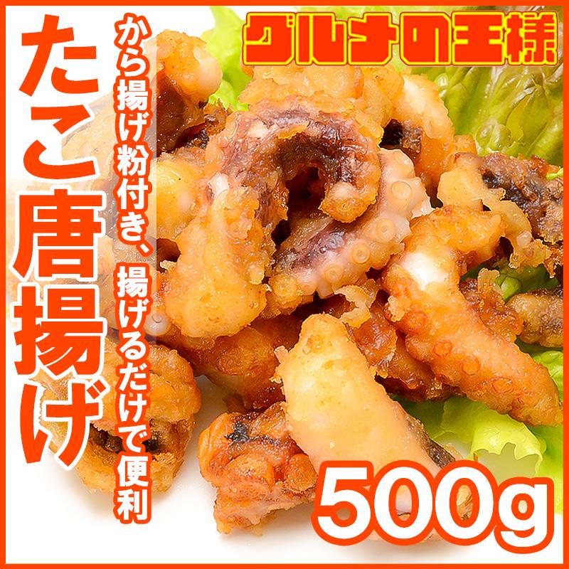 たこ唐揚げ タコ唐揚げ 500g たこから揚げ タコから揚げ たこ タコ 蛸 から揚げ からあげ ギフト