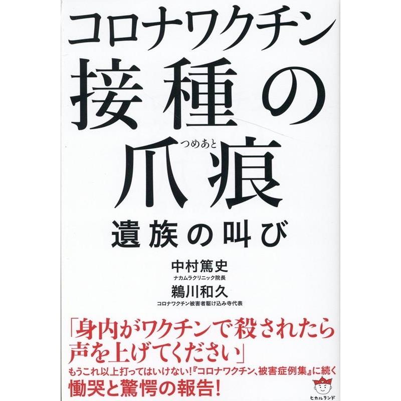 コロナワクチン接種の爪痕 遺族の叫び