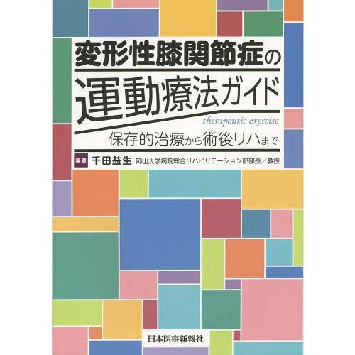 変形性膝関節症の運動療法ガイド 保存的治療から術後リハまで