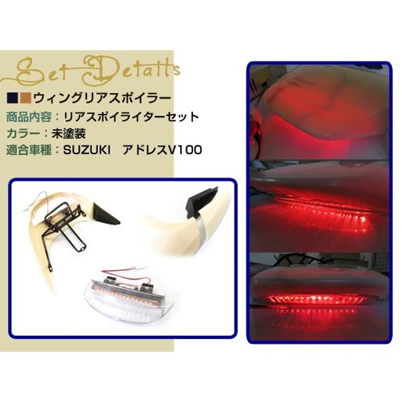 スズキ アドレスV100 LED テール ランプ リア スポイラー 未塗装 ウイング | LINEブランドカタログ