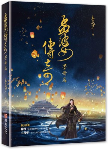 孟婆傳奇：墨舞篇【城邦讀書花園】