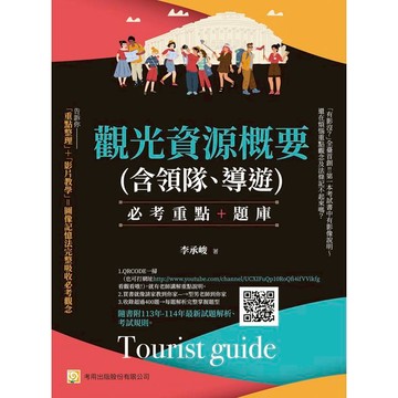 觀光資源概要(含領隊、導遊)--必考重點＋題庫隨書附113年-114年最新試題解析、考試規則(第7版)