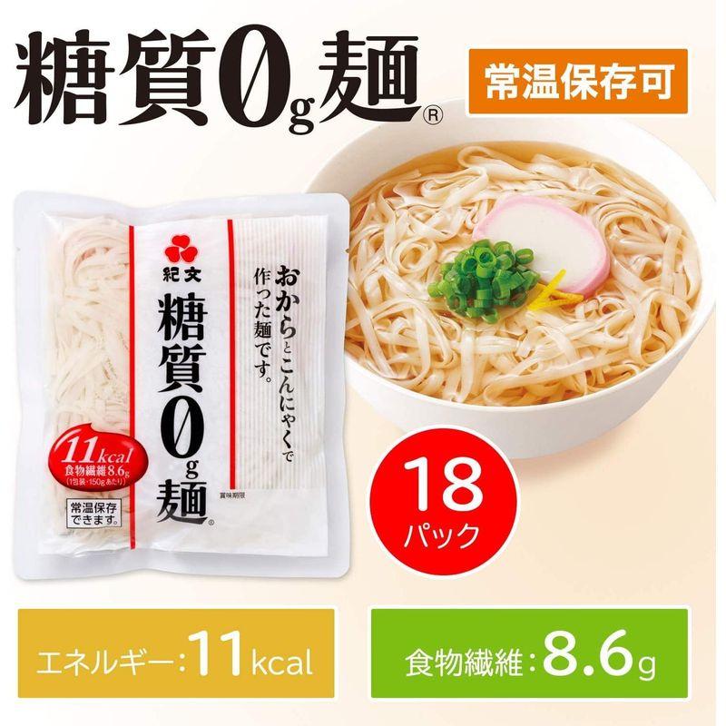 紀文 糖質0g麺 (18パック   常温1ケース) 糖質ゼロ麺 糖質0麺 こんにゃく麺 (冷麺 冷やし中華) ロカボ 糖質オフ 食物繊維 き