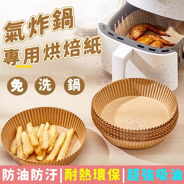 【現貨🔥隔日達】氣炸鍋烘培紙 氣炸鍋專用紙 吸油紙 烘焙紙 圓形烘焙紙 食品調理紙 烤盤紙 防油紙 吸油紙 食品調理紙