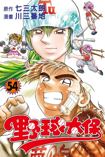 【電子書】野球太保 (54)