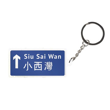 小西灣  -  香港路牌系列