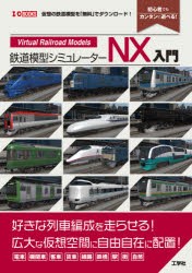 鉄道模型シミュレーターNX入門 「列車」「線路」を仮想空間に自在に配置! 仮想の鉄道模型を「無料」でダウンロード! 初心者でもカンタン