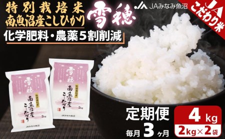 特別栽培米南魚沼産こしひかり「雪穂」（2kg×2袋×全3回）