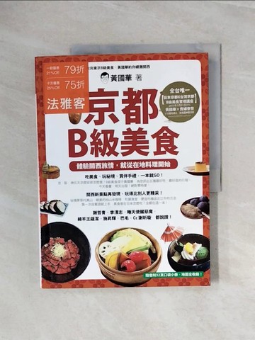 【書寶二手書T4／餐飲_ZUI】京都B級美食_黃國華
